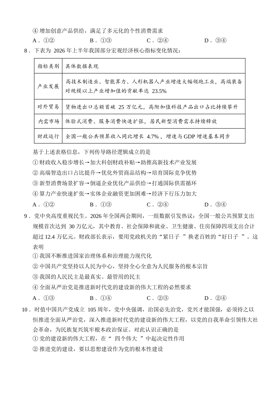 政治河南2026年普通高中高三年级秋期9月联考(9.28-9.29).docx_第3页