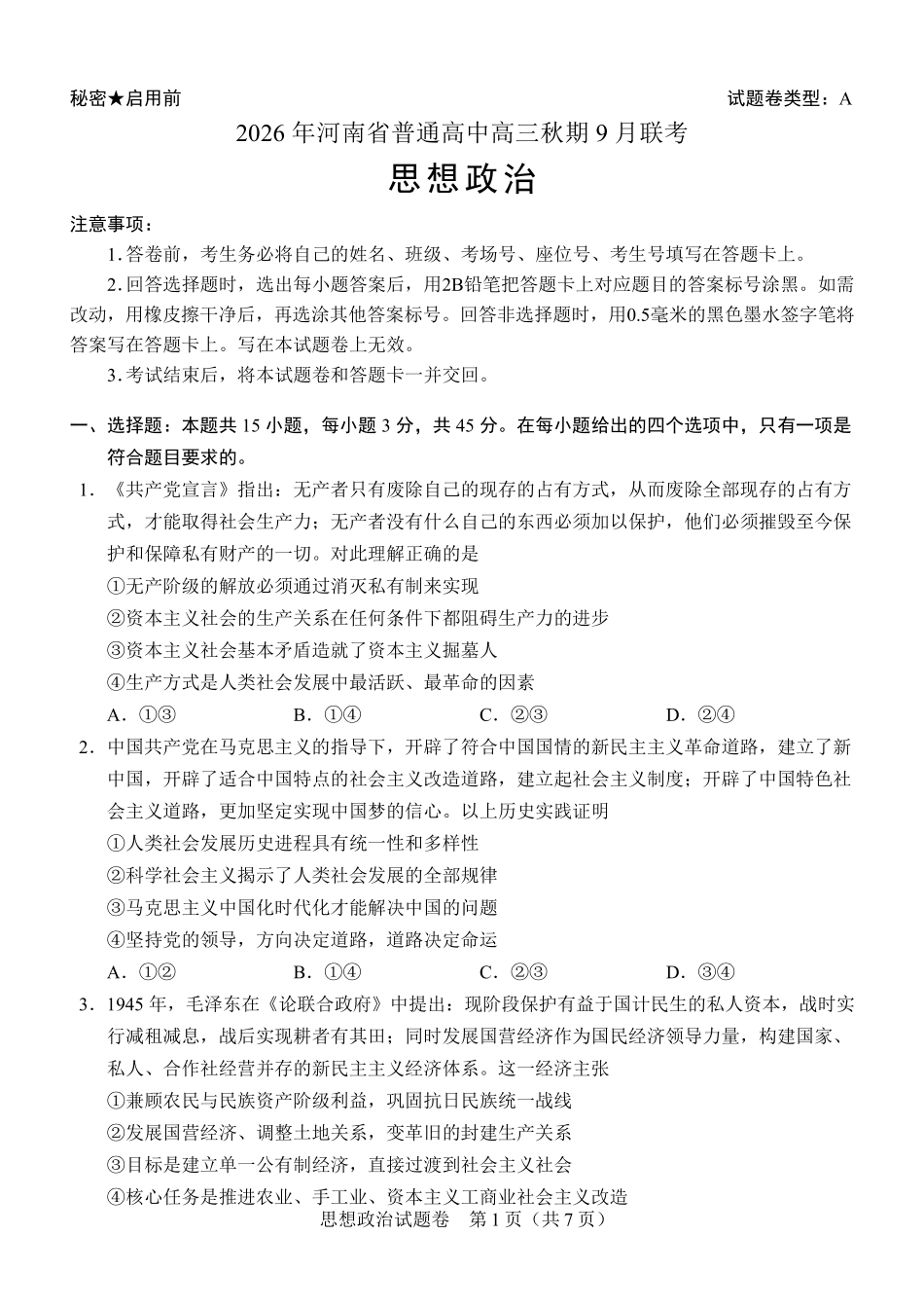 政治河南2026年普通高中高三年级秋期9月联考(9.28-9.29).pdf_第1页