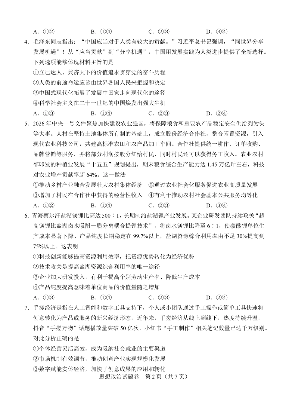 政治河南2026年普通高中高三年级秋期9月联考(9.28-9.29).pdf_第2页