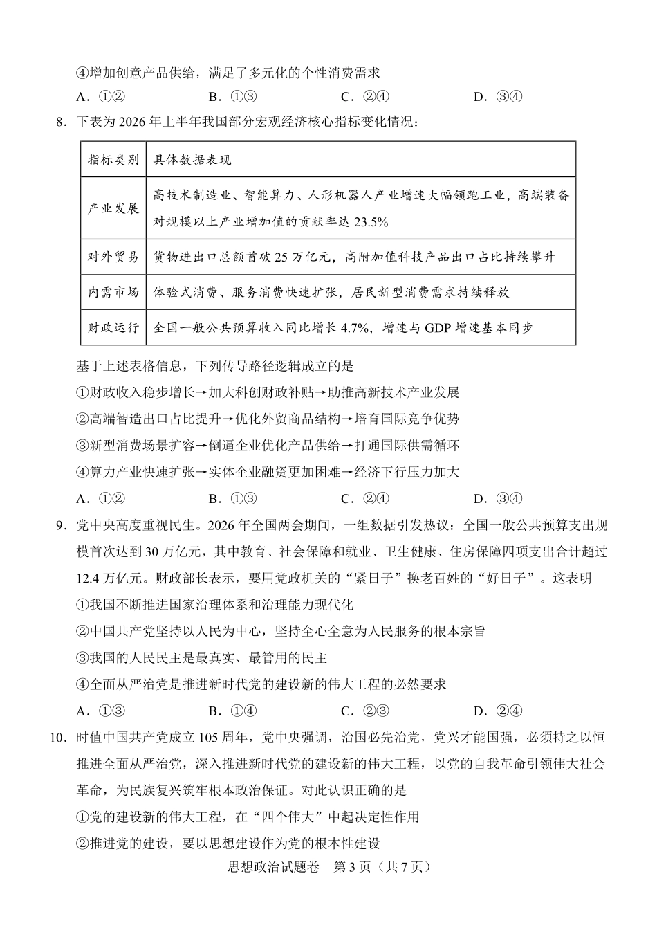 政治河南2026年普通高中高三年级秋期9月联考(9.28-9.29).pdf_第3页