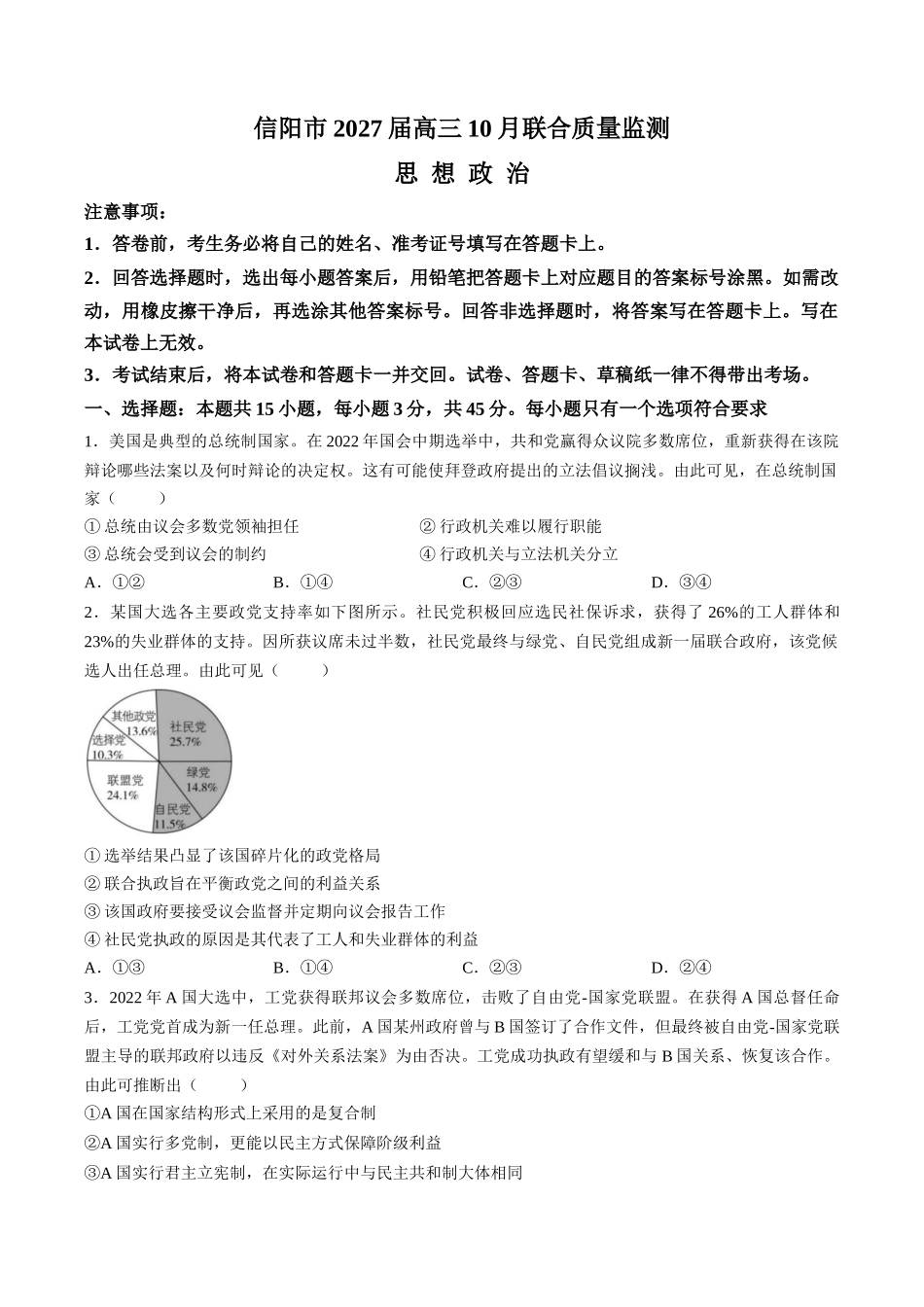 政治河南信阳市五校协作体2027届高三年级上学期10月联合质量监测(9.28-9.29).docx_第1页