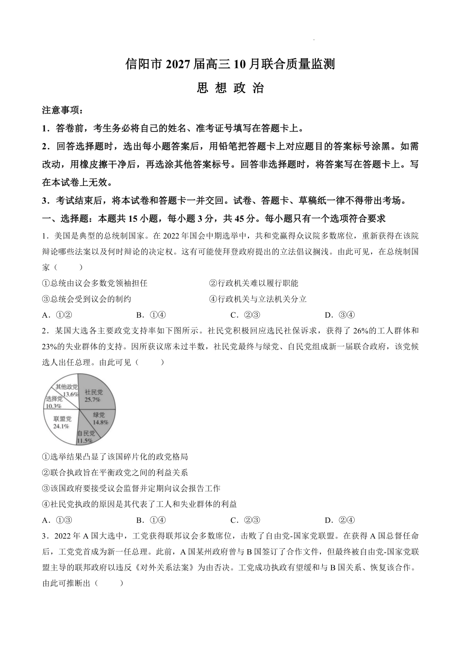 政治河南信阳市五校协作体2027届高三年级上学期10月联合质量监测(9.28-9.29).pdf_第1页