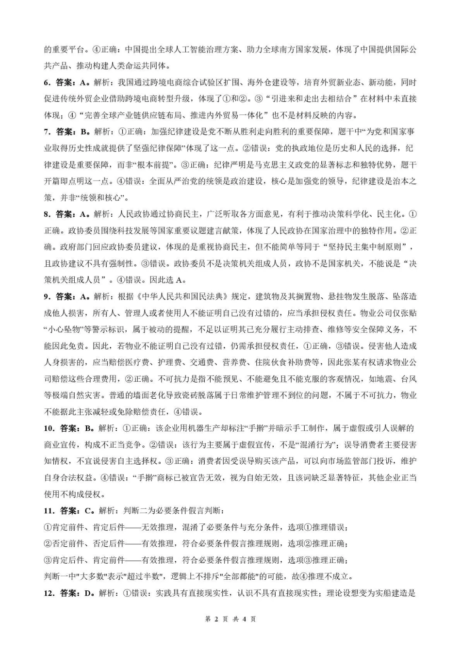 政治湖北十堰市东风高级中学2026年高三年级9月阶段训练(9月下旬)(1).pdf_第2页