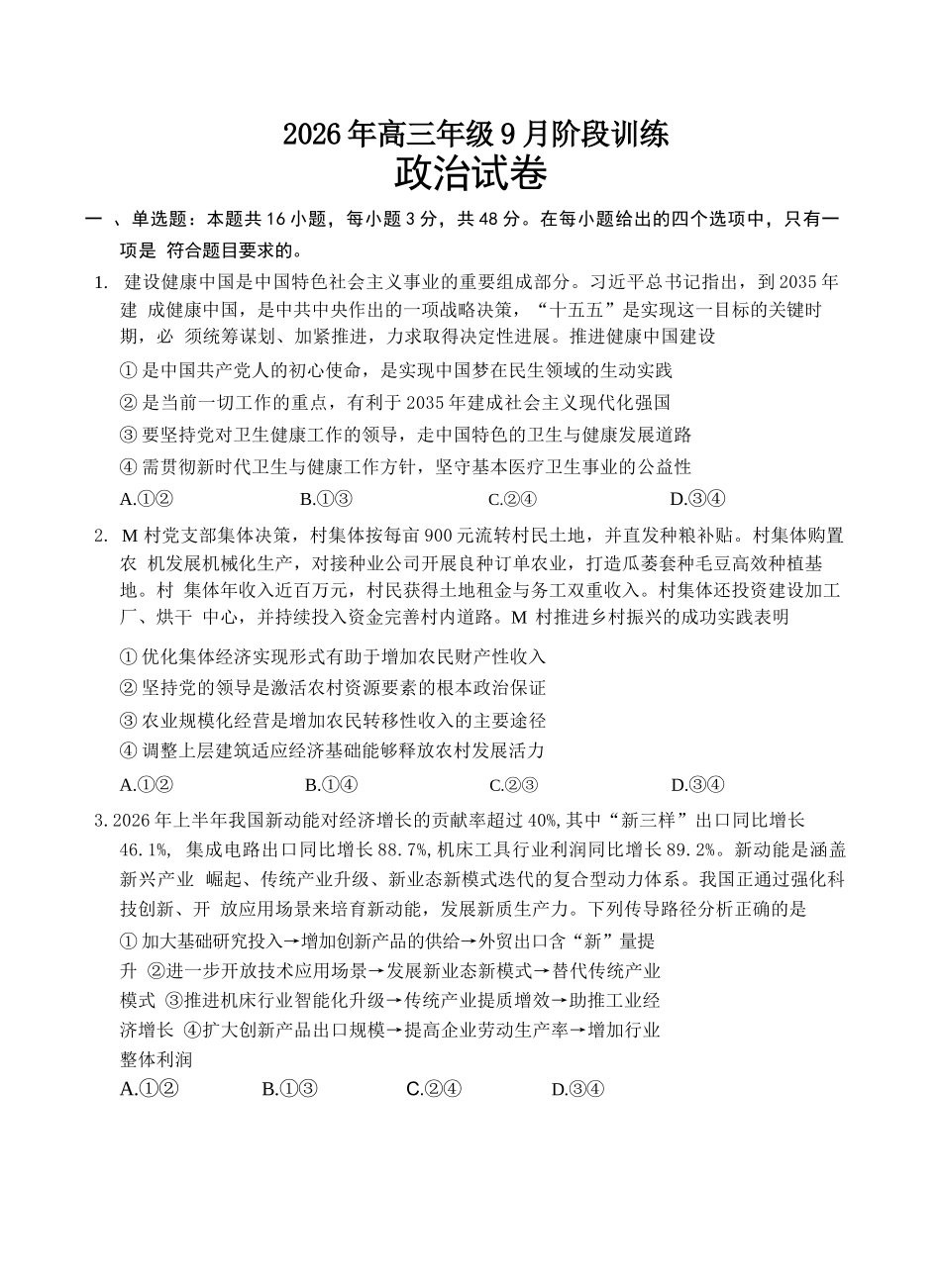 政治湖北十堰市东风高级中学2026年高三年级9月阶段训练(9月下旬).docx_第1页