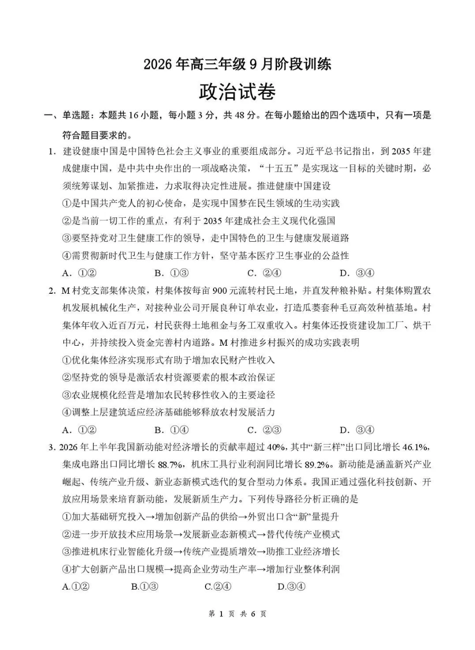 政治湖北十堰市东风高级中学2026年高三年级9月阶段训练(9月下旬).pdf_第1页