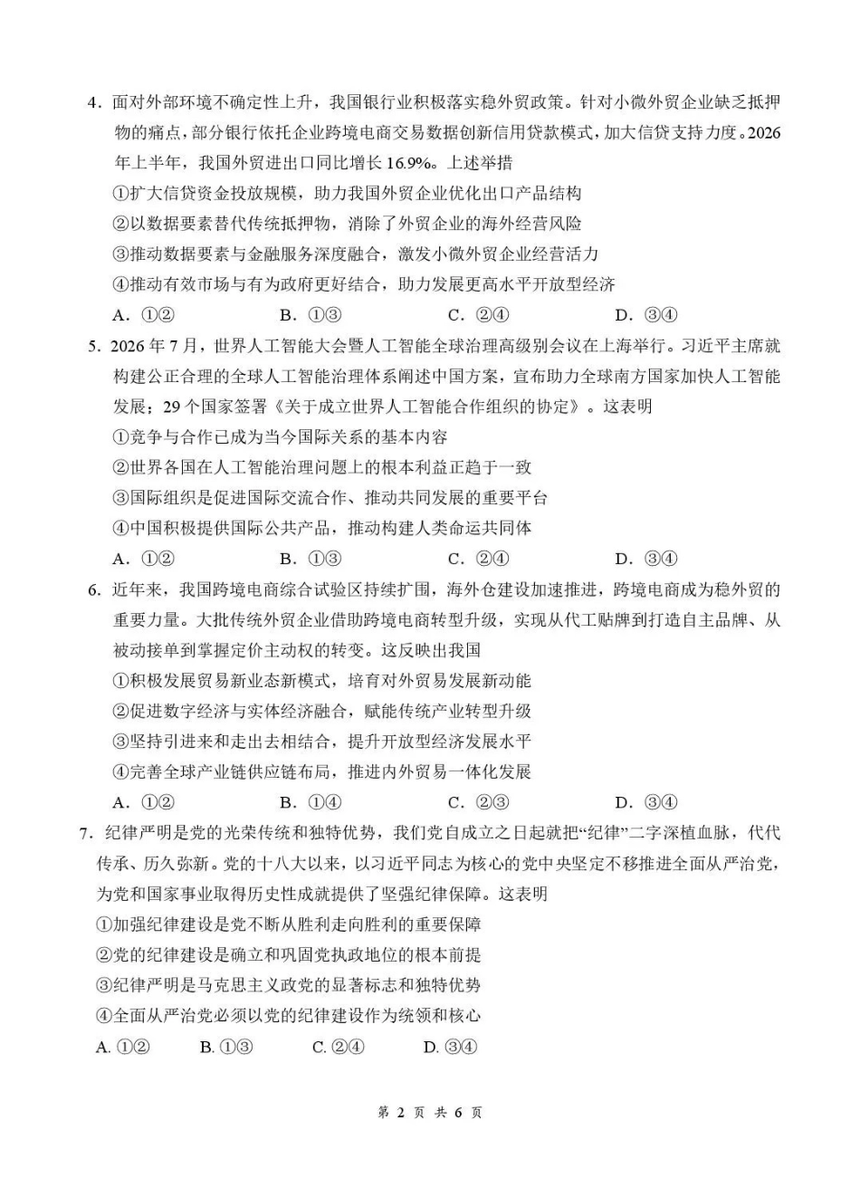 政治湖北十堰市东风高级中学2026年高三年级9月阶段训练(9月下旬).pdf_第2页
