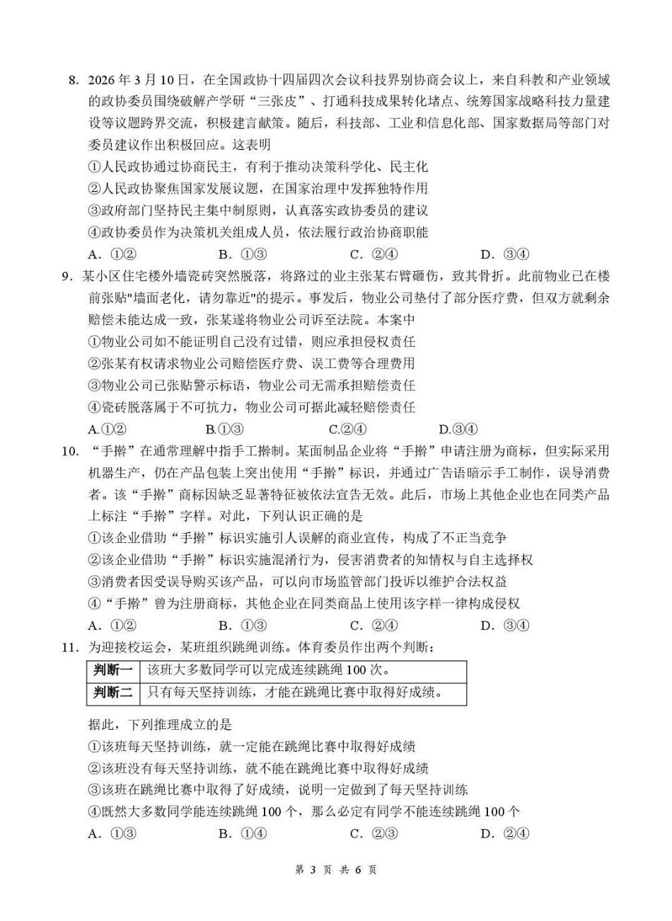 政治湖北十堰市东风高级中学2026年高三年级9月阶段训练(9月下旬).pdf_第3页