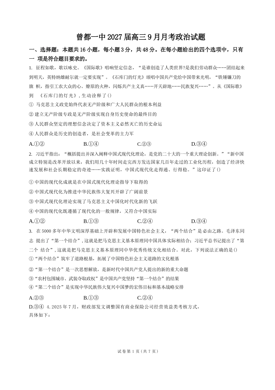政治湖北随州市曾都区第一高级中学2026-2027学年高三年级上学期9月阶段检测(9.20-9.22).docx_第1页