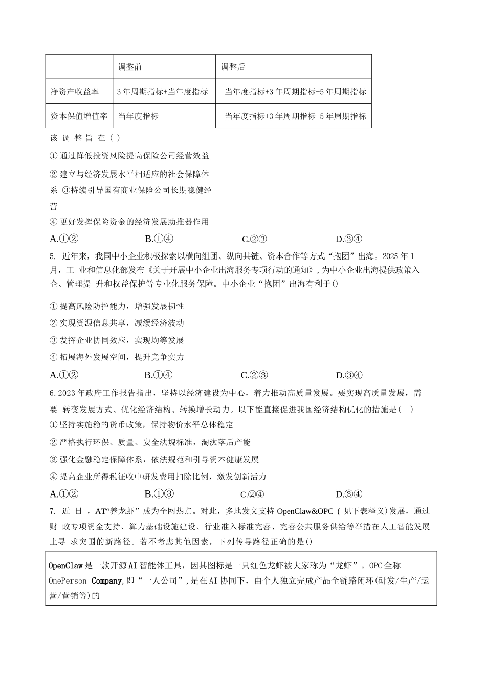 政治湖北随州市曾都区第一高级中学2026-2027学年高三年级上学期9月阶段检测(9.20-9.22).docx_第2页