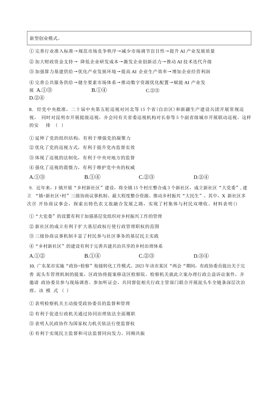 政治湖北随州市曾都区第一高级中学2026-2027学年高三年级上学期9月阶段检测(9.20-9.22).docx_第3页