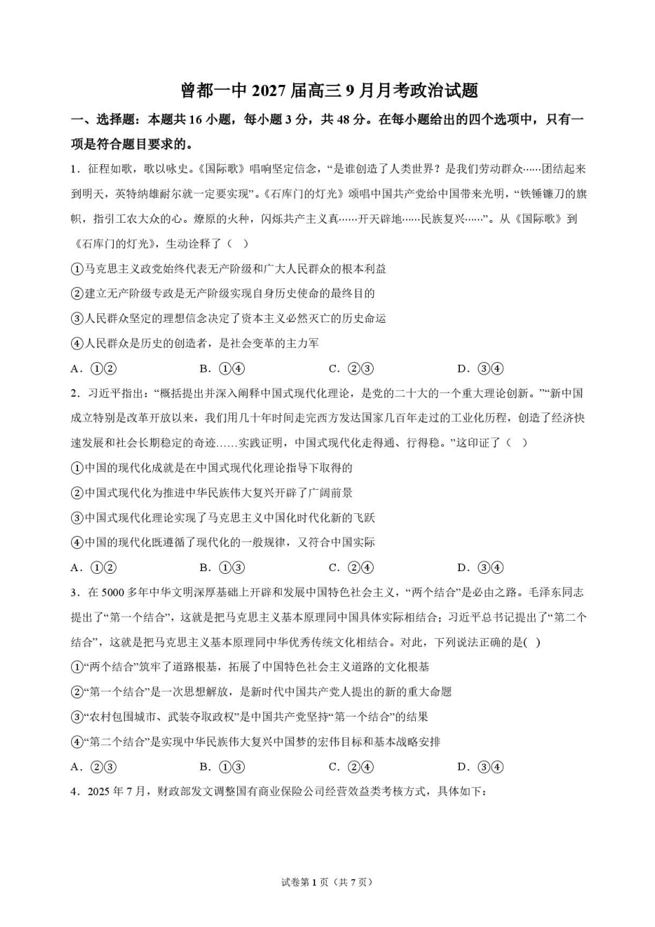政治湖北随州市曾都区第一高级中学2026-2027学年高三年级上学期9月阶段检测(9.20-9.22).pdf_第1页