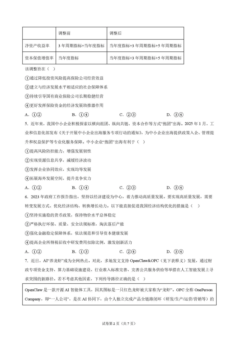 政治湖北随州市曾都区第一高级中学2026-2027学年高三年级上学期9月阶段检测(9.20-9.22).pdf_第2页
