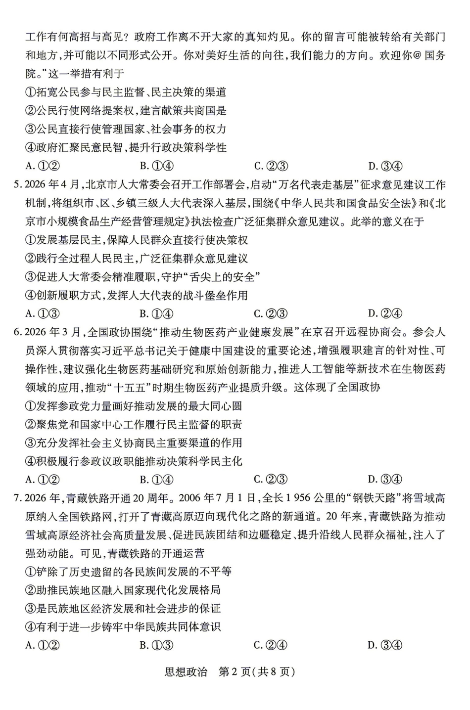 政治湖南部分高中(Sky-O联考)2026-2027学年高二年级上学期9月阶段检测(下标HUN202609)(9.22-9.23).pdf_第2页