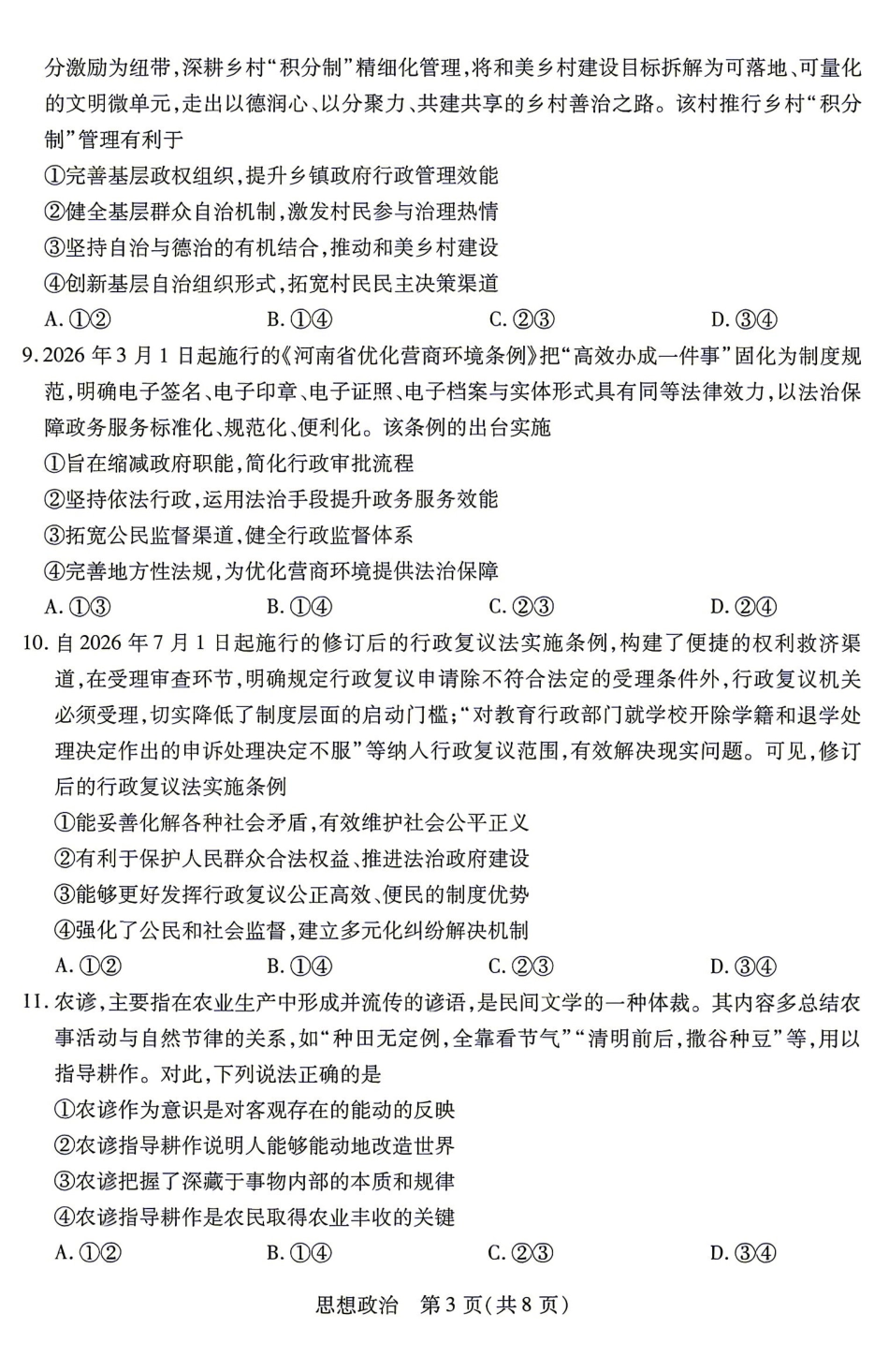 政治湖南部分高中(Sky-O联考)2026-2027学年高二年级上学期9月阶段检测(下标HUN202609)(9.22-9.23).pdf_第3页