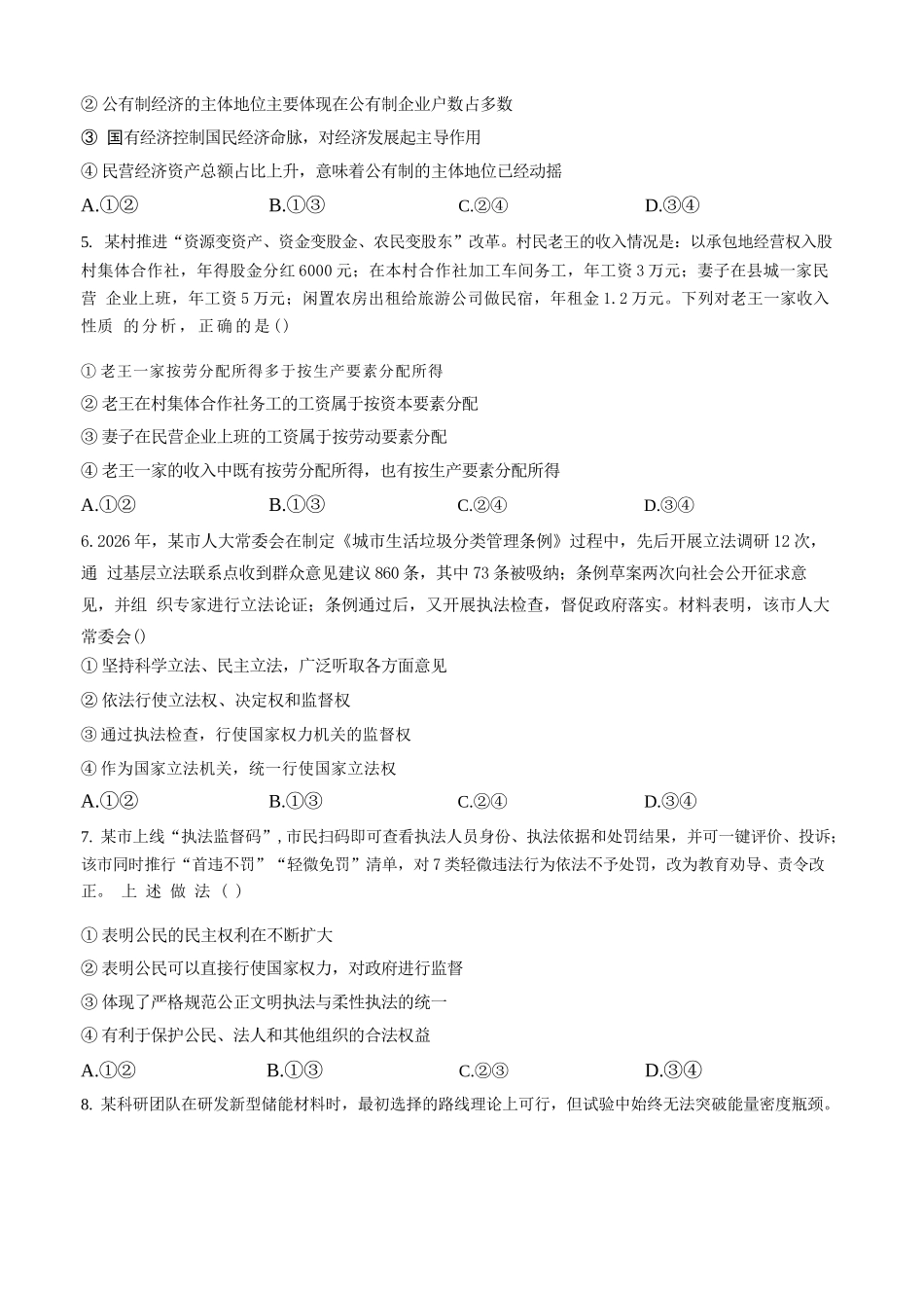 政治湖南涟源市部分学校2027届高三年级第一次月考(9月下旬).docx_第2页