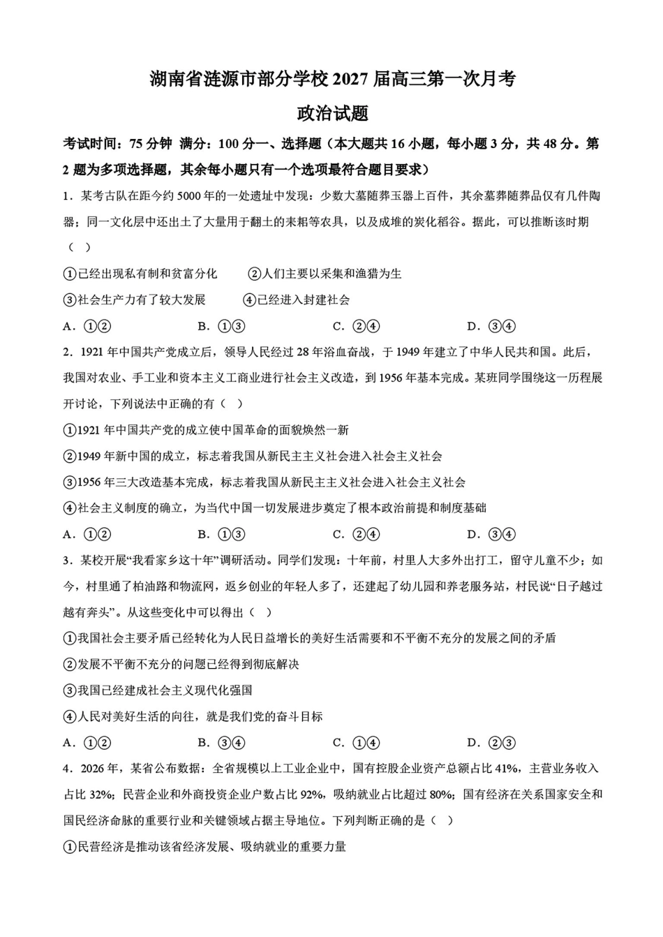 政治湖南涟源市部分学校2027届高三年级第一次月考(9月下旬).pdf_第1页