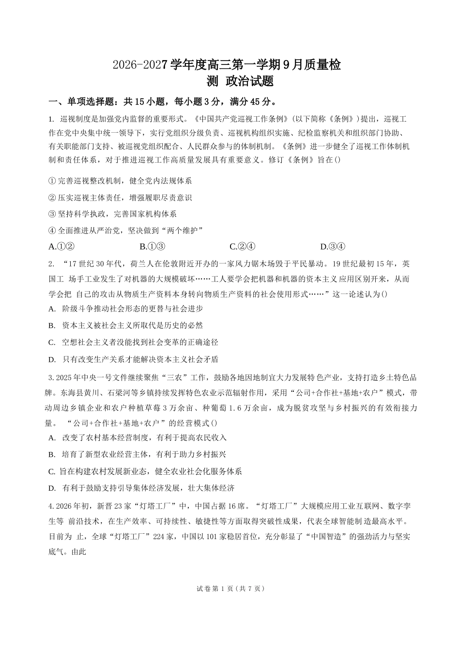 政治江苏连云港市灌南名校协作体2026-2027学年度高三年级第一(上)学期9月质量检测(9.23-9.24).docx_第1页
