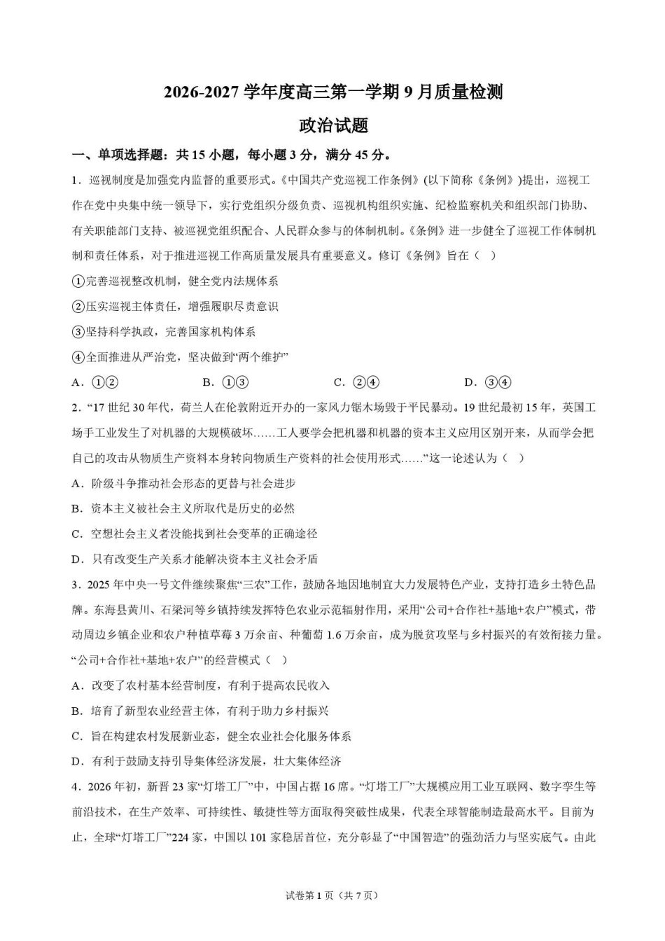 政治江苏连云港市灌南名校协作体2026-2027学年度高三年级第一(上)学期9月质量检测(9.23-9.24).pdf_第1页