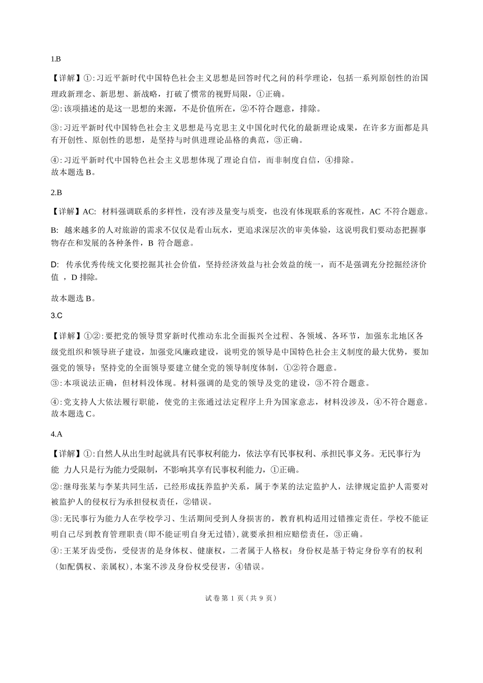 政治解析甘肃靖远县第一中学2026-2027学年高三上学期9月月考(9月中旬).docx_第1页