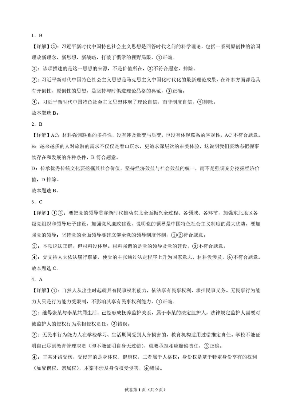 政治解析甘肃靖远县第一中学2026-2027学年高三上学期9月月考(9月中旬).pdf_第1页