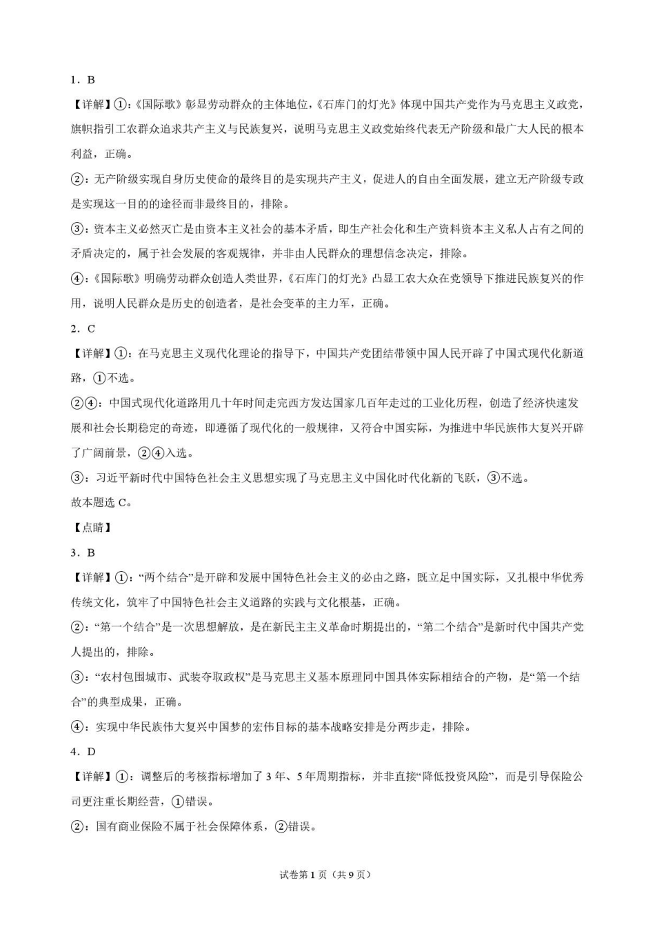政治解析湖北随州市曾都区第一高级中学2026-2027学年高三上学期9月阶段检测(9.20-9.22).pdf_第1页