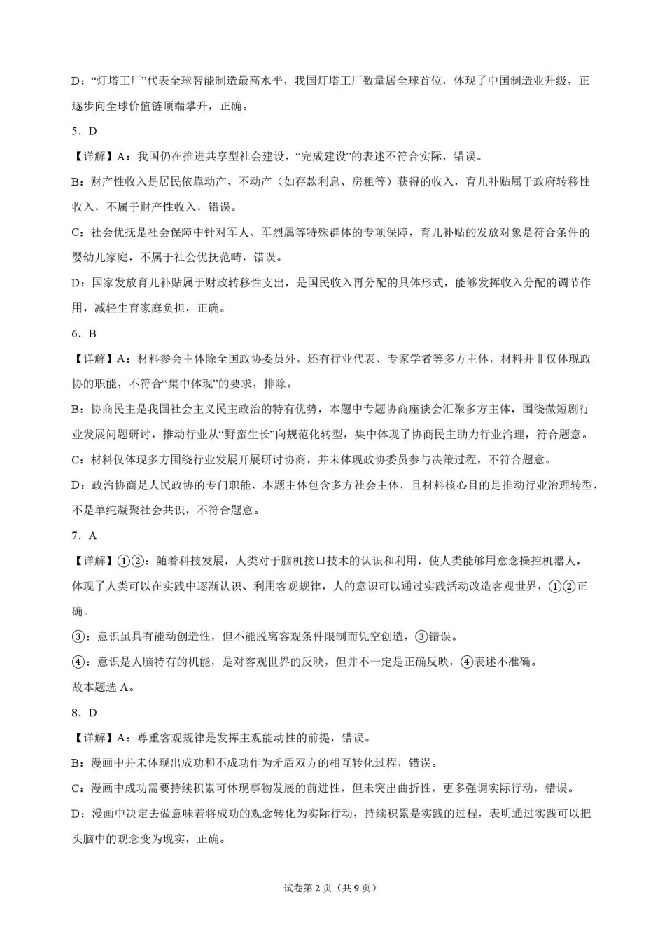 政治解析江苏连云港市灌南名校协作体2026-2027学年度高三年级第一(上)学期9月质量检测(9.23-9.24).pdf_第2页