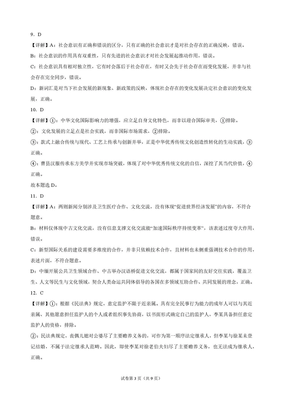政治解析江苏连云港市灌南名校协作体2026-2027学年度高三年级第一(上)学期9月质量检测(9.23-9.24).pdf_第3页