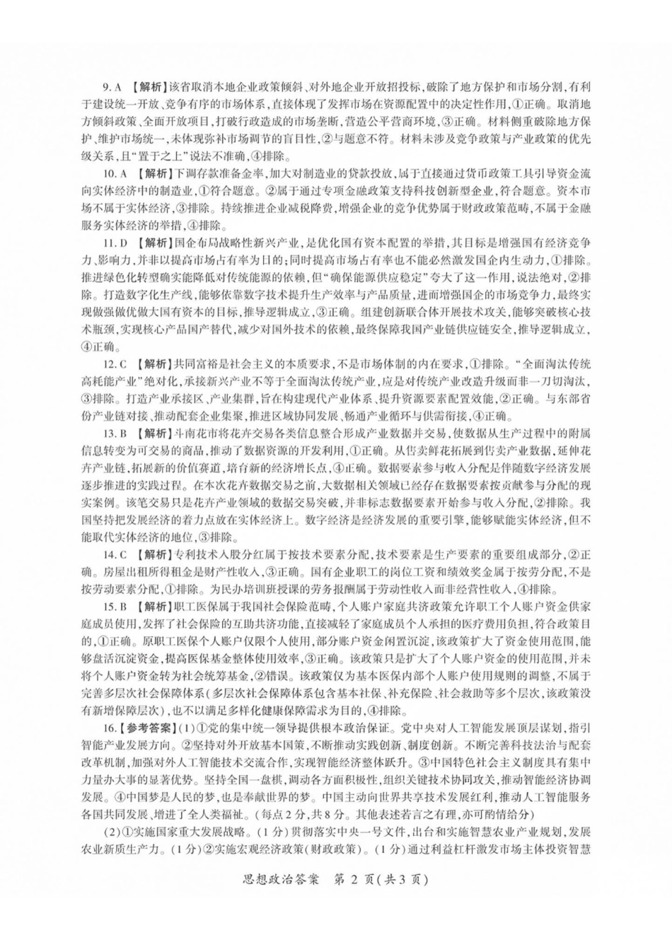 政治山西部分学校(百师联盟)2027届高三年级上学期9月联考(9.28-9.29)(1).pdf_第2页