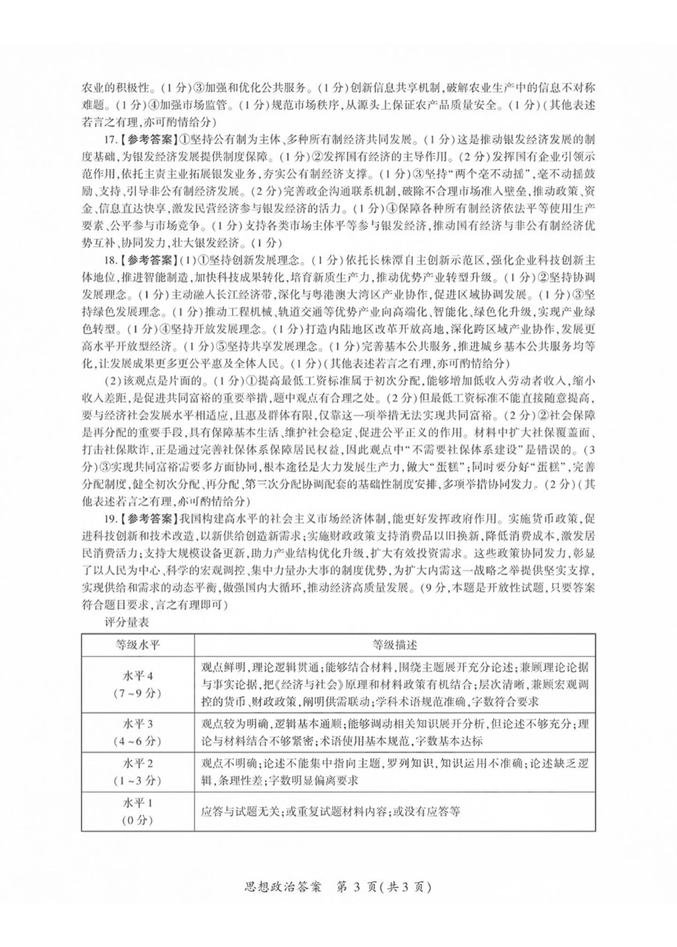 政治山西部分学校(百师联盟)2027届高三年级上学期9月联考(9.28-9.29)(1).pdf_第3页