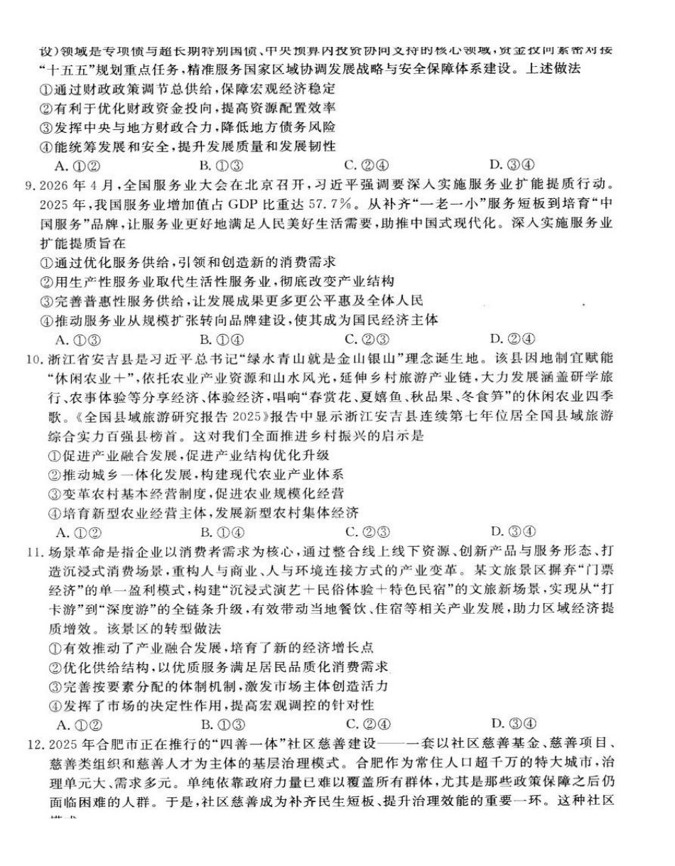 政治山西部分学校(百校联考)2027届高三年级9月联考(下标7022C)(9.28-9.29).pdf_第3页