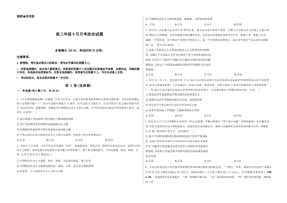 政治山西吕梁市2027届高三年级9月月考(9.28-9.29).docx_第1页