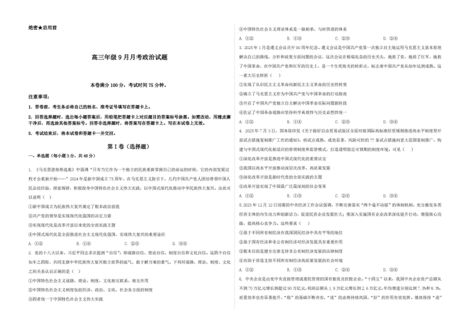 政治山西吕梁市2027届高三年级9月月考(9.28-9.29).pdf_第1页