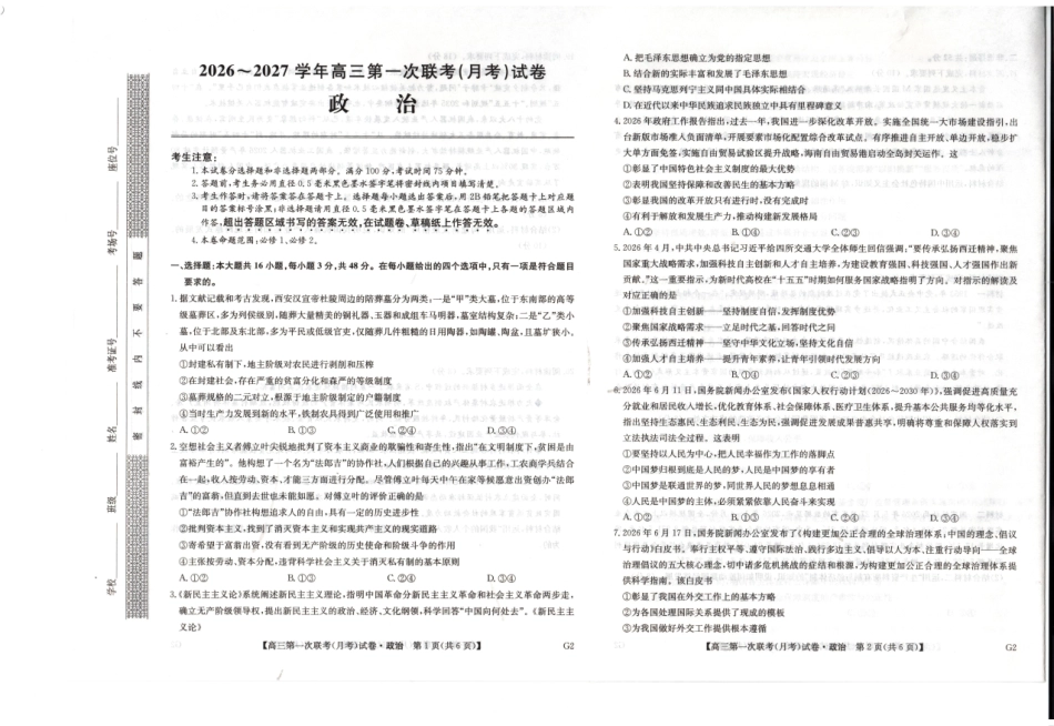 政治陕西榆林市部分学校2026~2027学年年级高三第一次联考(月考)（9.28-9.29）.pdf_第1页