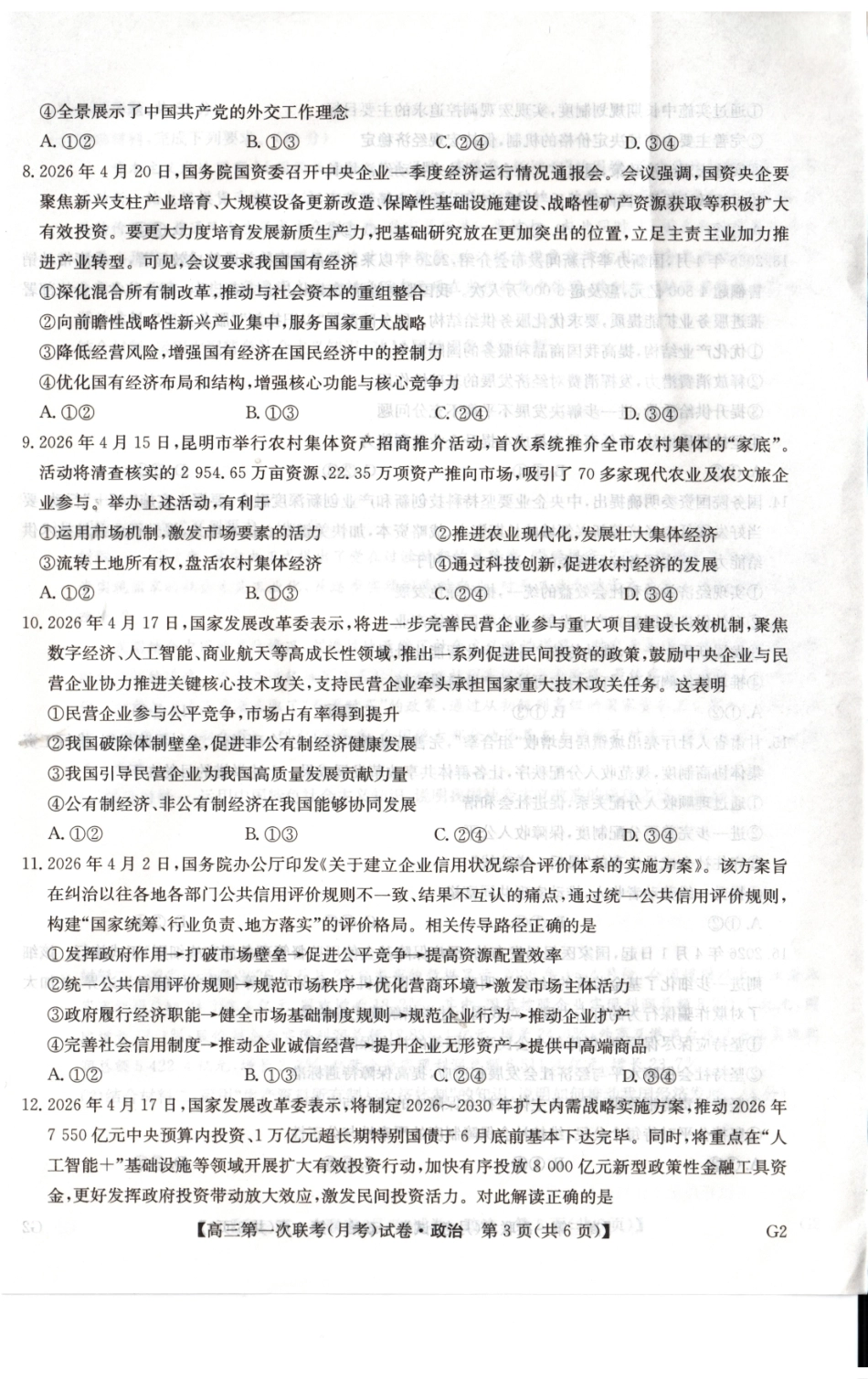 政治陕西榆林市部分学校2026~2027学年年级高三第一次联考(月考)（9.28-9.29）.pdf_第2页