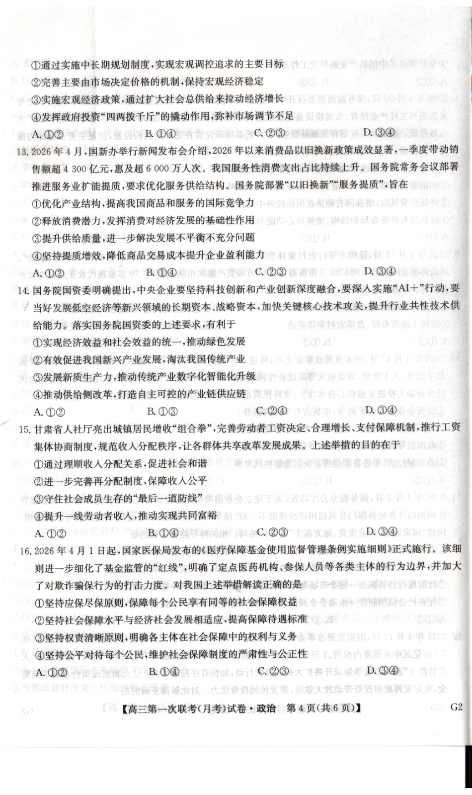 政治陕西榆林市部分学校2026~2027学年年级高三第一次联考(月考)（9.28-9.29）.pdf_第3页