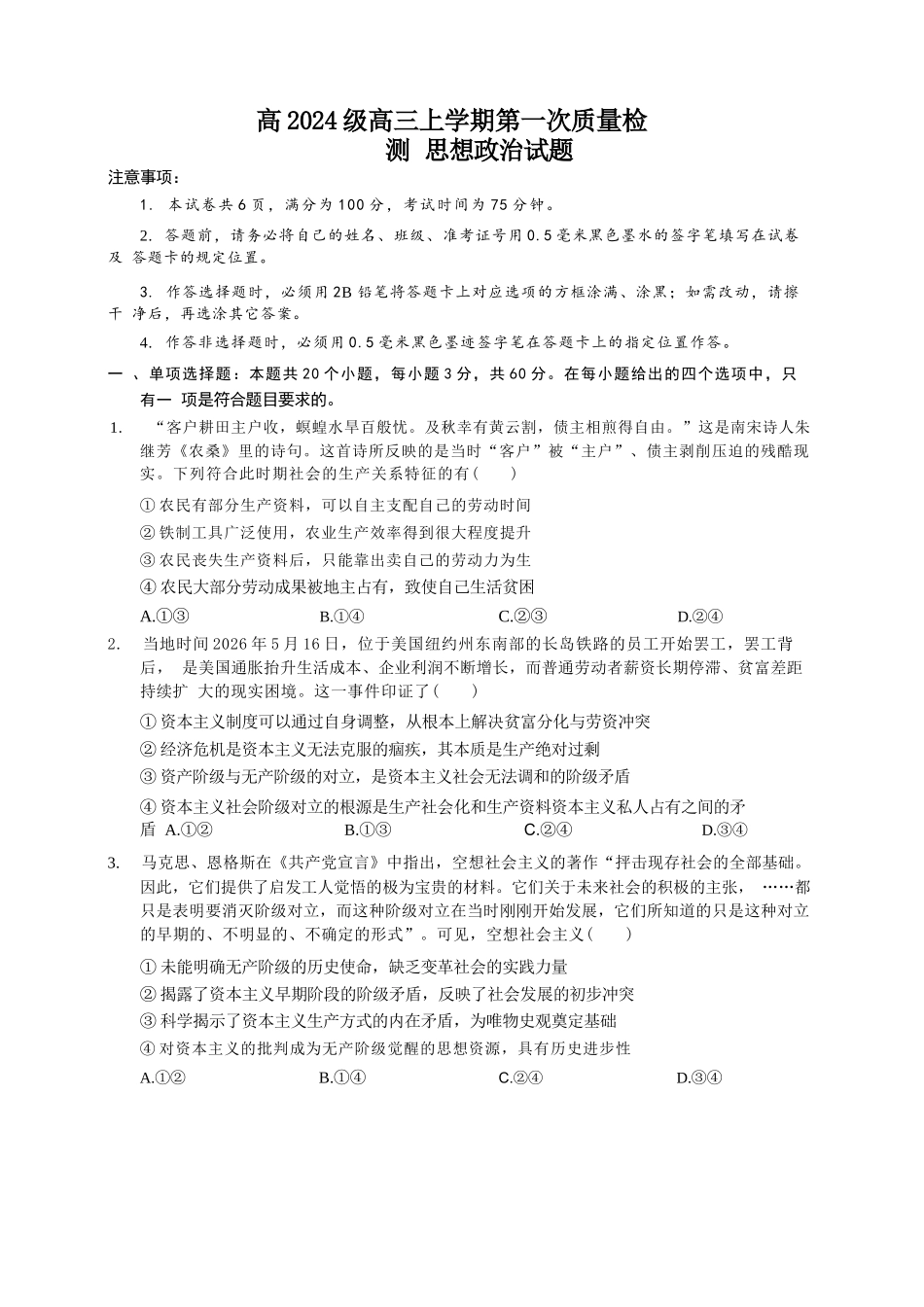 政治四川泸州市部分学高2024级(2027届)高三年级上学期第一次质量检测(9.29-9.30).docx_第1页