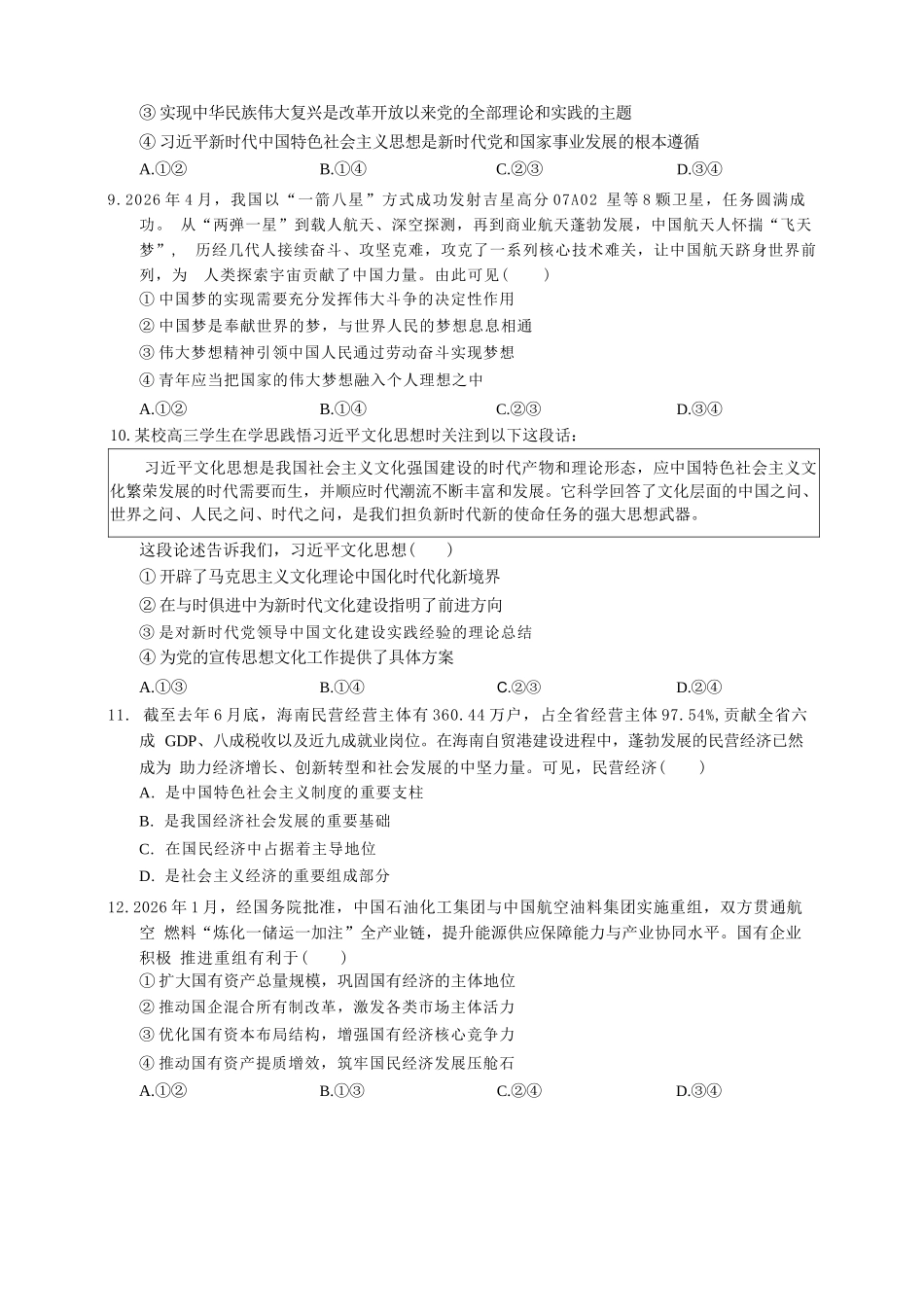政治四川泸州市部分学高2024级(2027届)高三年级上学期第一次质量检测(9.29-9.30).docx_第3页