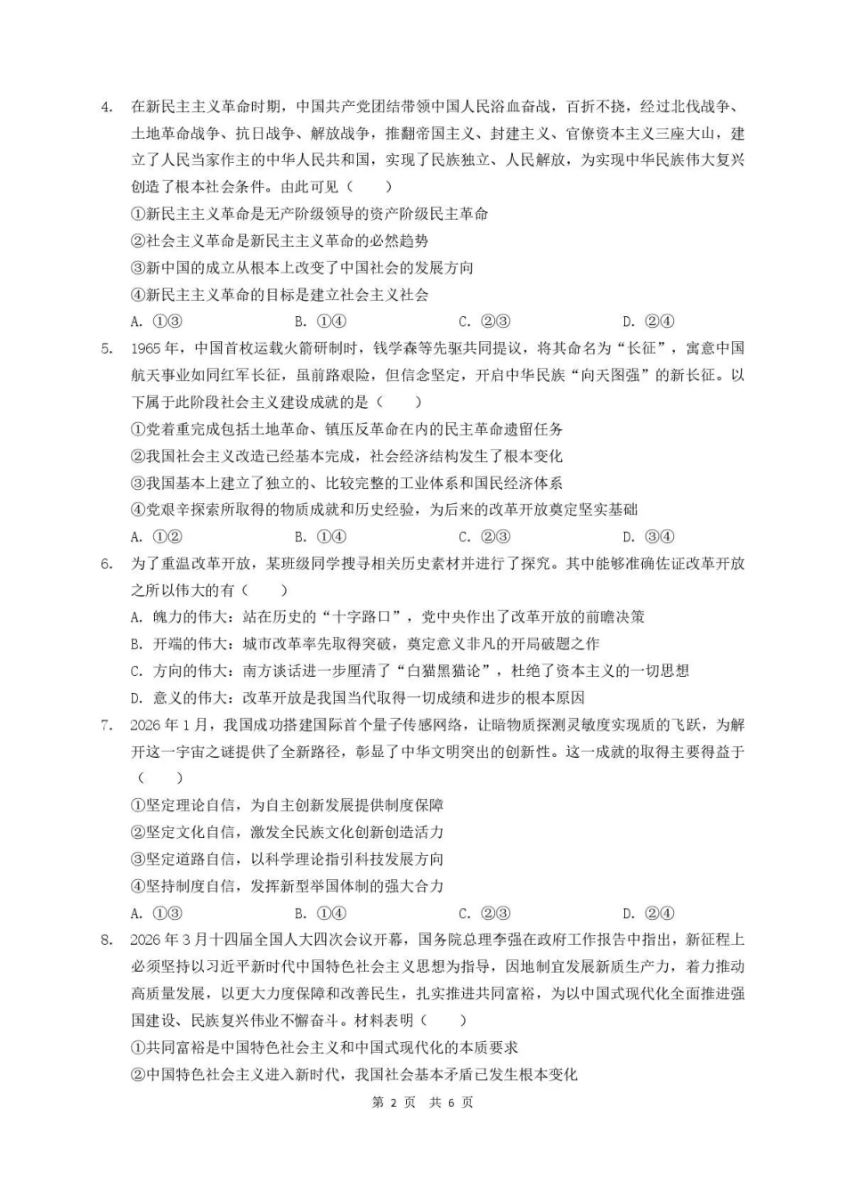 政治四川泸州市部分学高2024级(2027届)高三年级上学期第一次质量检测(9.29-9.30).pdf_第2页