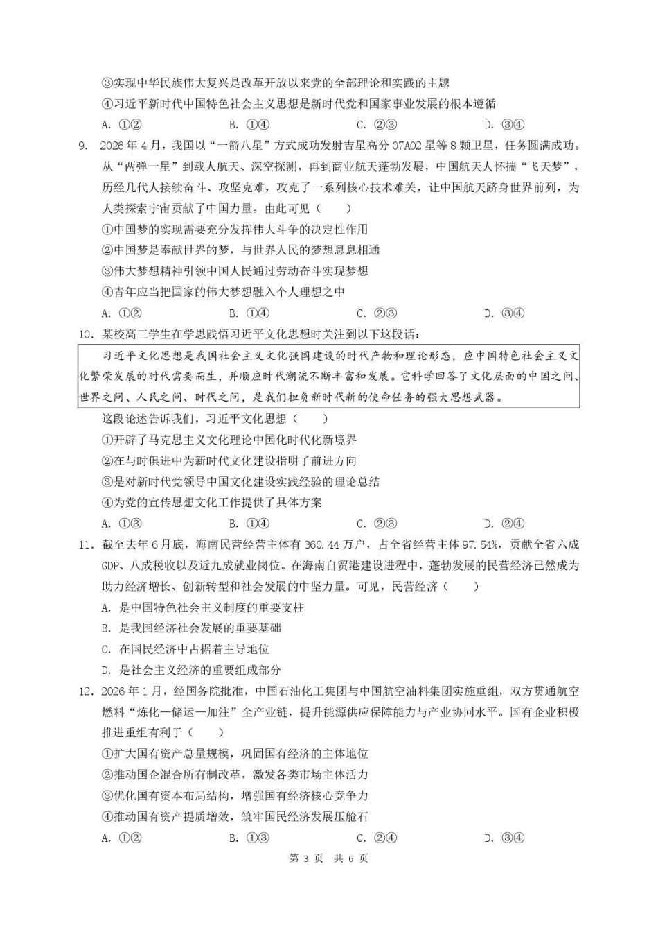 政治四川泸州市部分学高2024级(2027届)高三年级上学期第一次质量检测(9.29-9.30).pdf_第3页