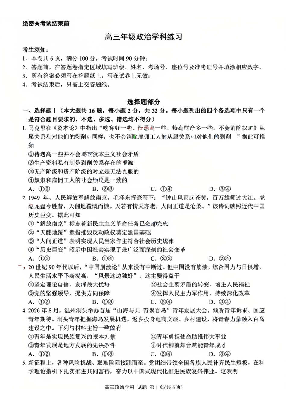 政治浙江浙南名校联盟2027届高三年级10月学科练习联考(10.5-10.7).pdf_第1页