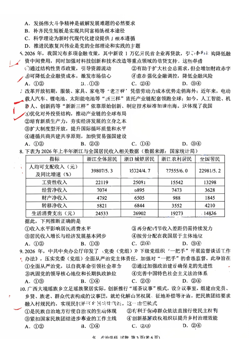 政治浙江浙南名校联盟2027届高三年级10月学科练习联考(10.5-10.7).pdf_第2页