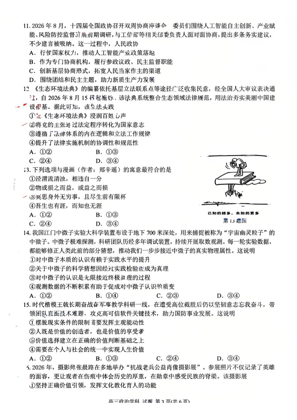 政治浙江浙南名校联盟2027届高三年级10月学科练习联考(10.5-10.7).pdf_第3页