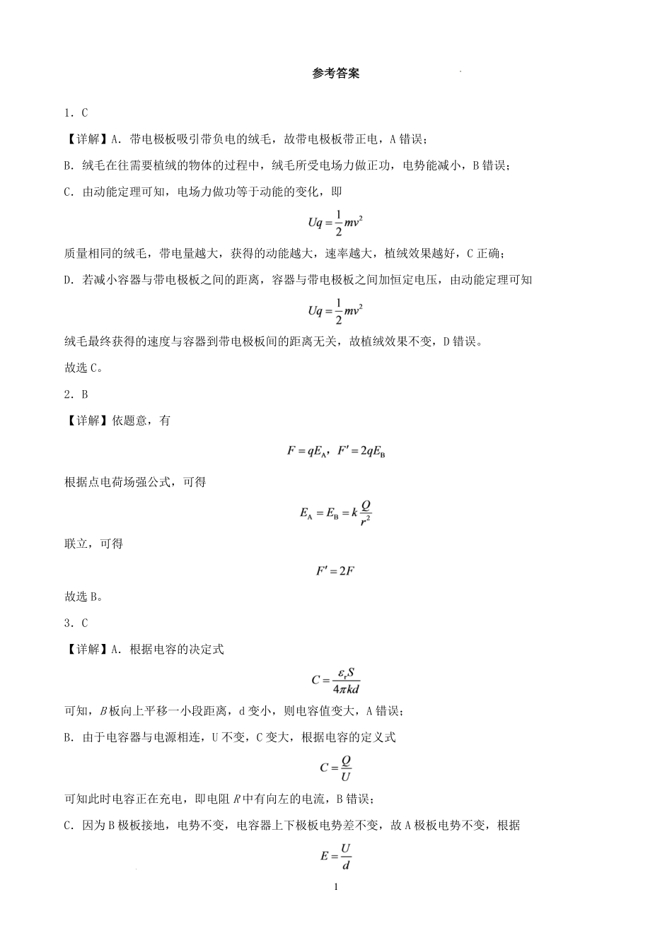 重庆八中2026-2027学年高二上学期9月阶段检测物理答案.pdf_第1页