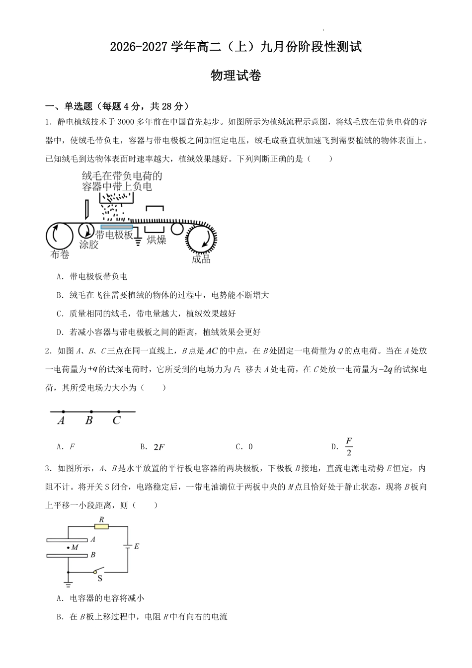 重庆八中2026-2027学年高二上学期9月阶段检测物理试卷.pdf_第1页