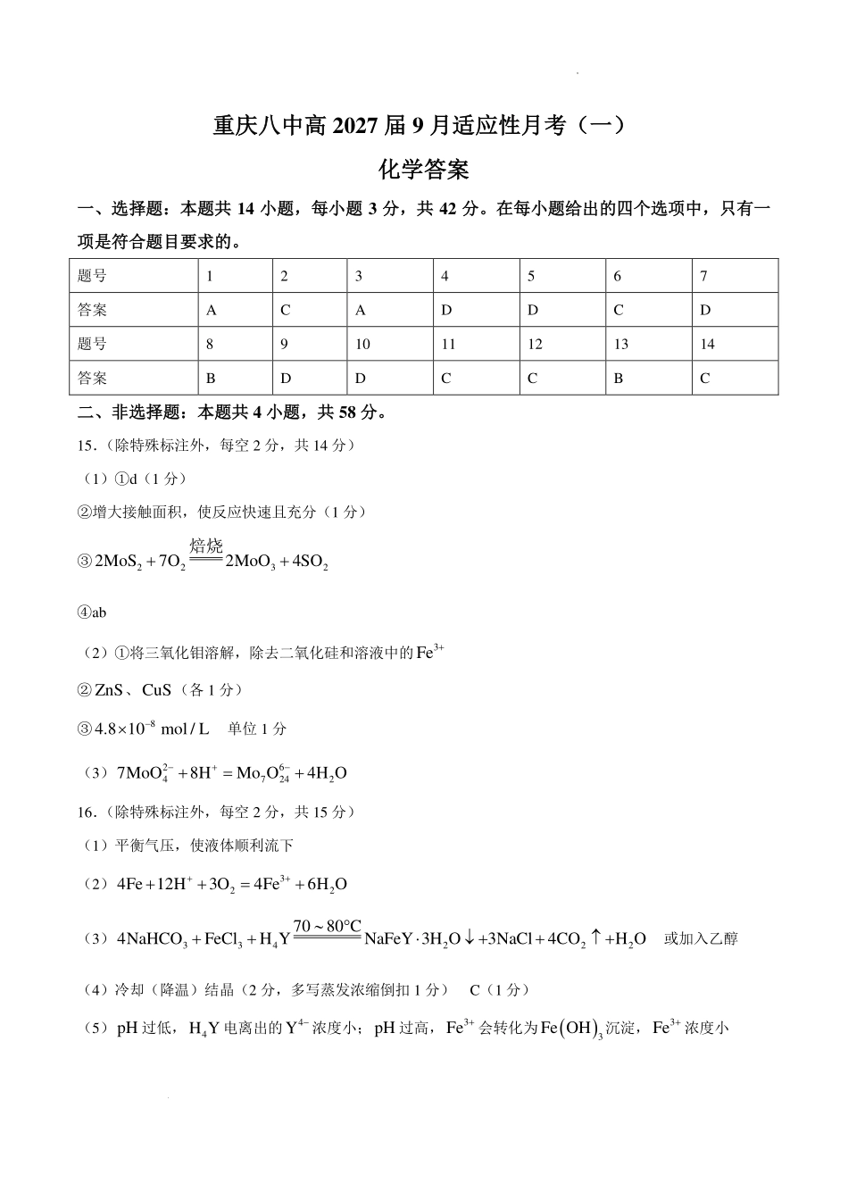 重庆八中2027届高三上学期9月适应性月考(一)化学答案.pdf_第1页