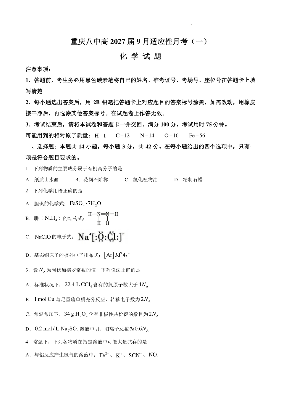 重庆八中2027届高三上学期9月适应性月考(一)化学试题.pdf_第1页
