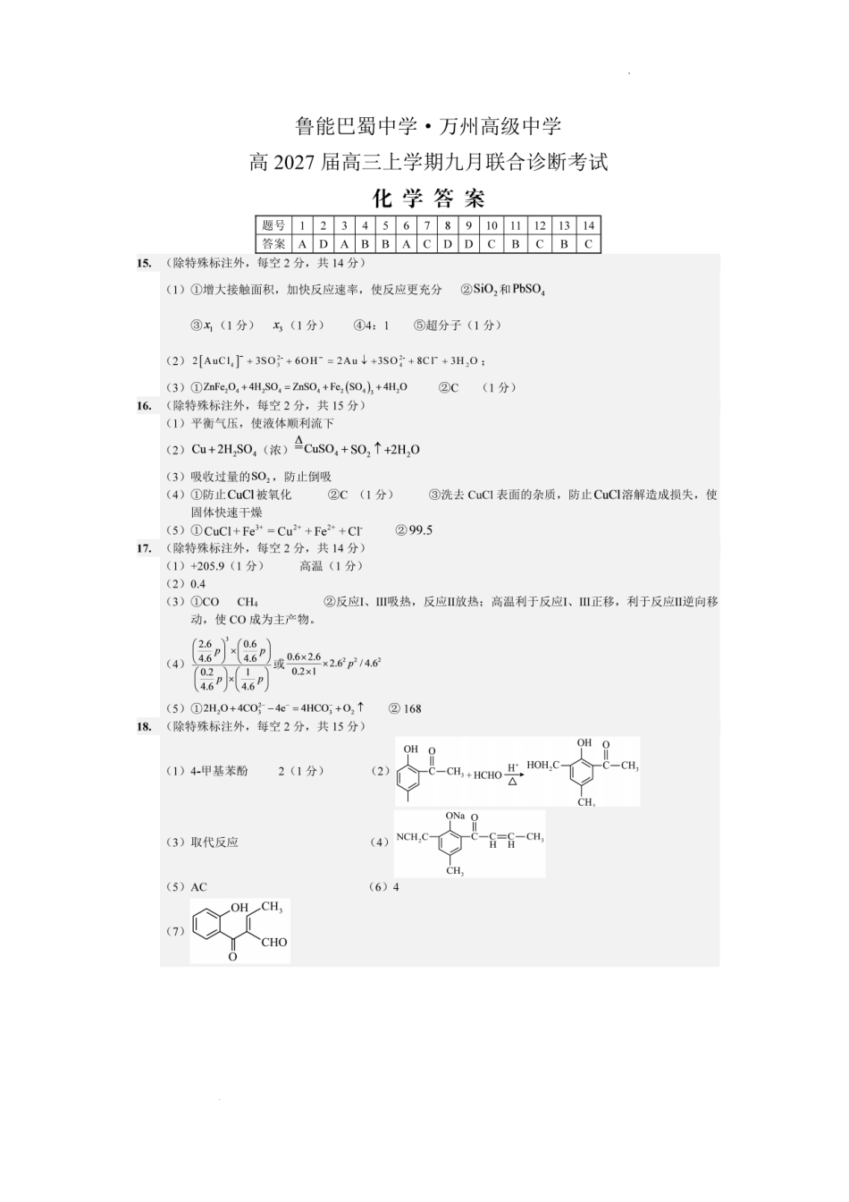 重庆鲁能巴蜀中学校万州高级中学2027届高三上学期9月联考化学答案.pdf_第1页