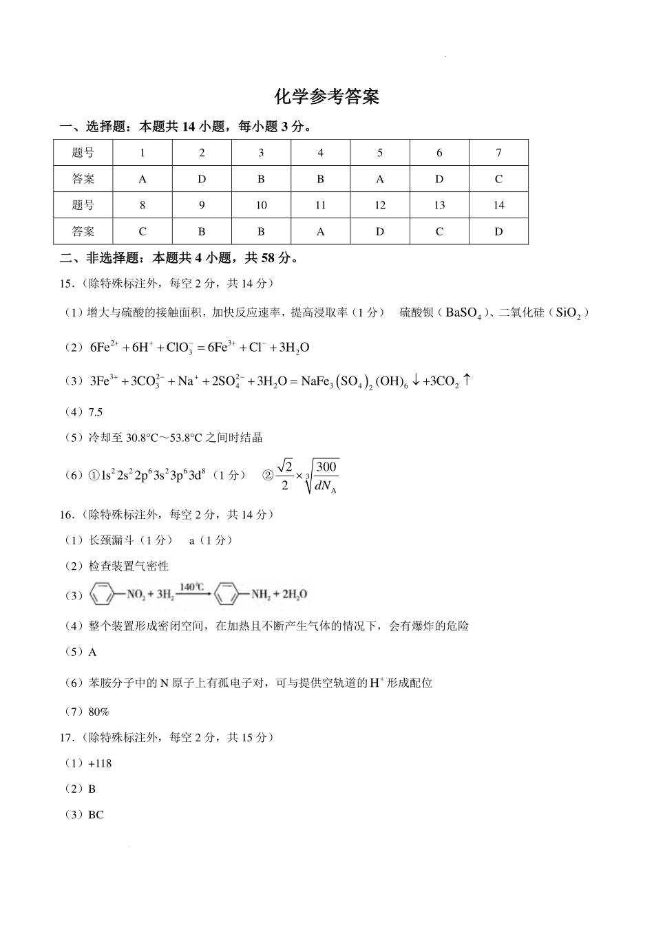 重庆市巴蜀中学校2027届高三上学期9月阶段检测化学答案.pdf_第1页