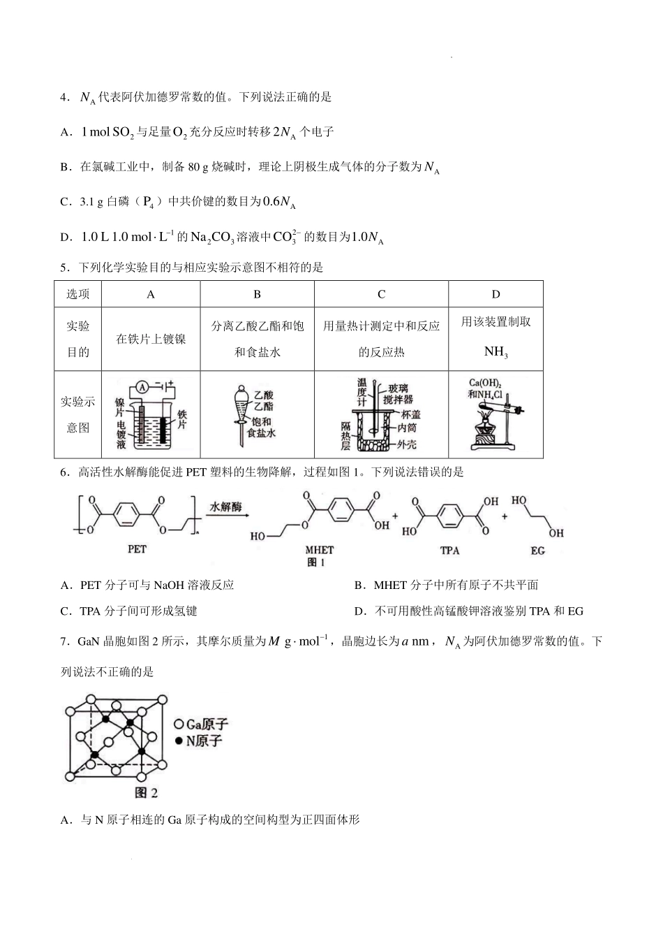 重庆市巴蜀中学校2027届高三上学期9月阶段检测化学试题.pdf_第2页
