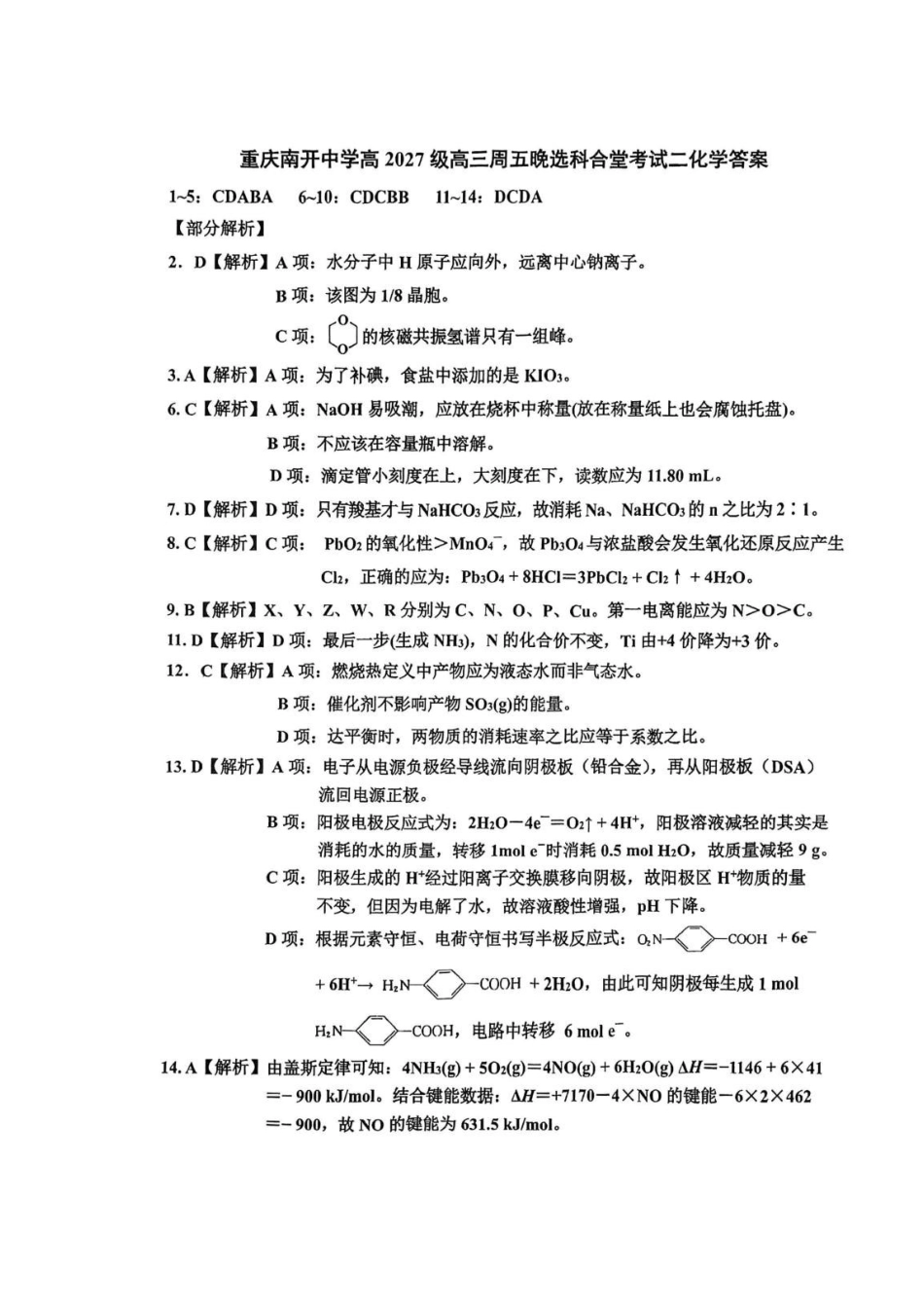 重庆市南开中学校2027届高三上学期选科合堂考试(二)化学答案.pdf_第1页